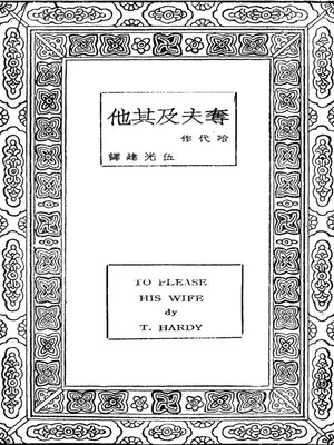 cover image of 夺夫及其他